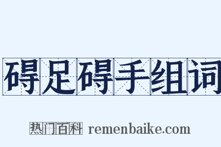 碍足碍手组词是什么意思的图片